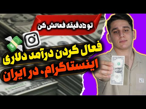 کسب درآمد از اینستاگرام در ایران