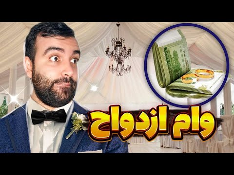 آیا وام ازدواج تنفس دارد