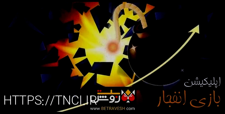 بازی انفجار